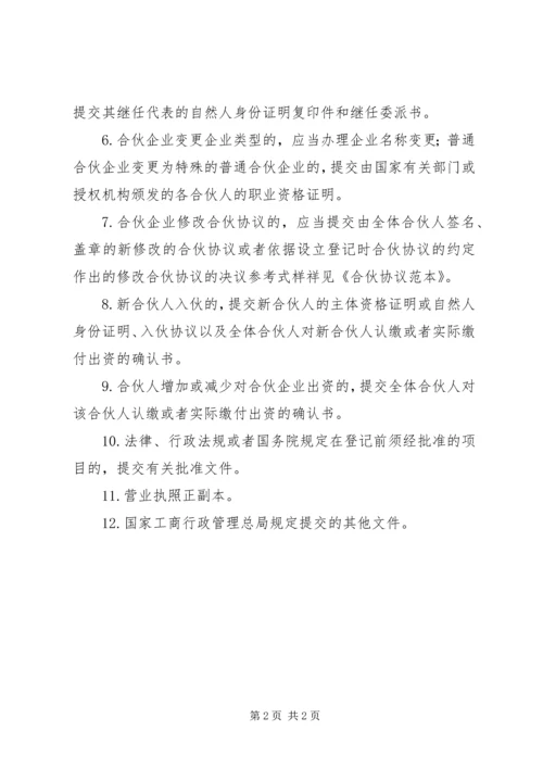 企业集团变更登记提交材料规 (2).docx