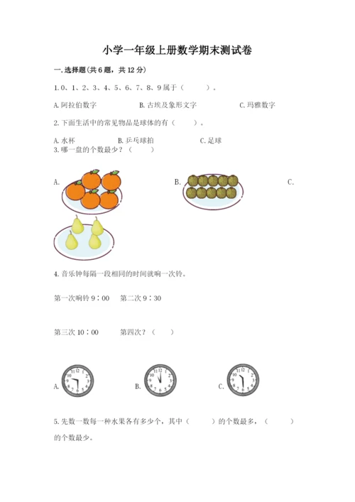 小学一年级上册数学期末测试卷附完整答案（网校专用）.docx