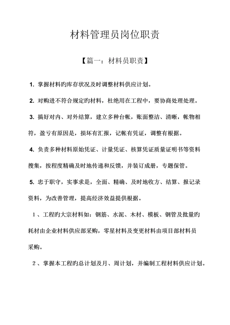 材料范文之材料管理员岗位职责.docx