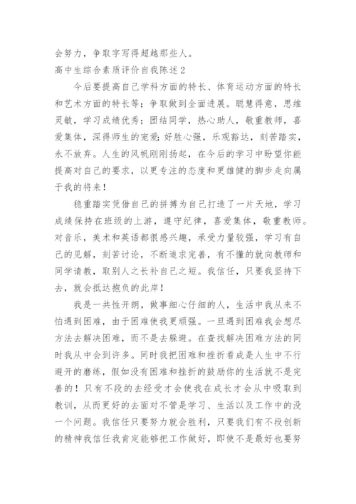 高中生综合素质评价自我陈述.docx