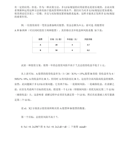线性规划与目标规划的异同和作用.docx