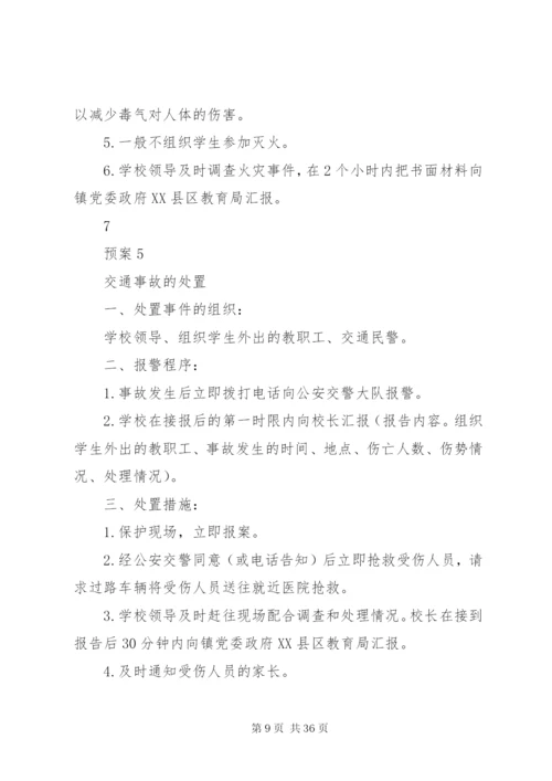 朝阳小学突发事件处置预案.docx