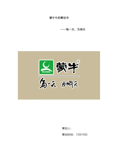 蒙牛校园营销策划书.docx