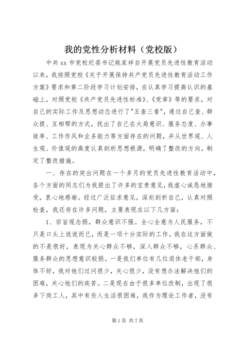 我的党性分析材料（党校版）.docx