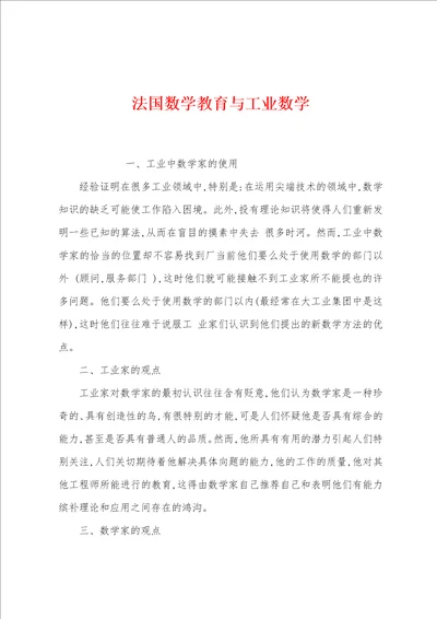 法国数学教育与工业数学