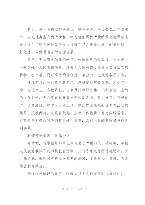 教师师德师风心得体会10篇.docx