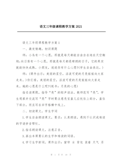 语文三年级课程教学方案2021.docx