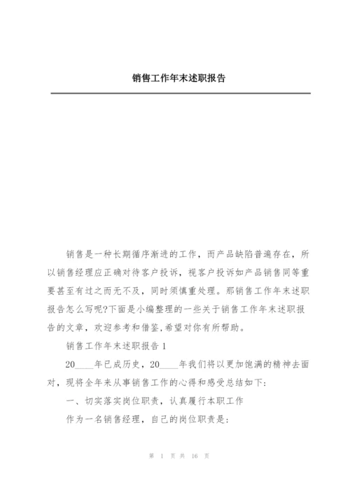 销售工作年末述职报告.docx