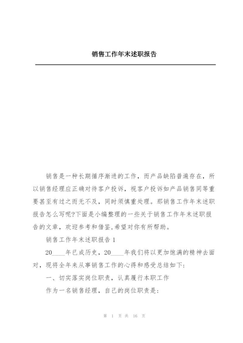 销售工作年末述职报告.docx