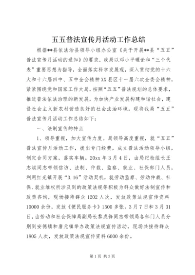 五五普法宣传月活动工作总结.docx