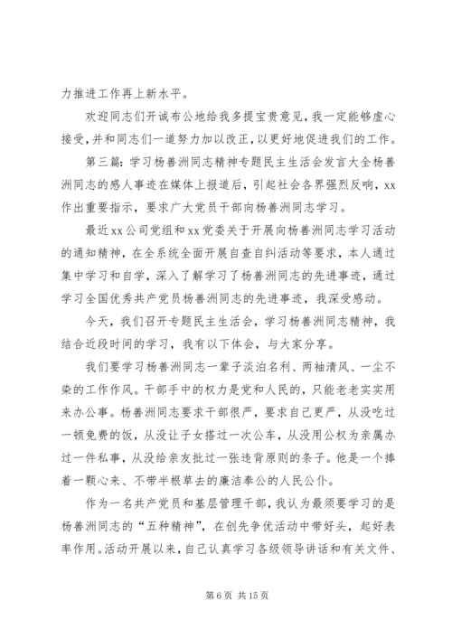 学习杨善洲同志精神专题民主生活会发言.docx