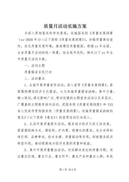 质量月活动实施方案.docx