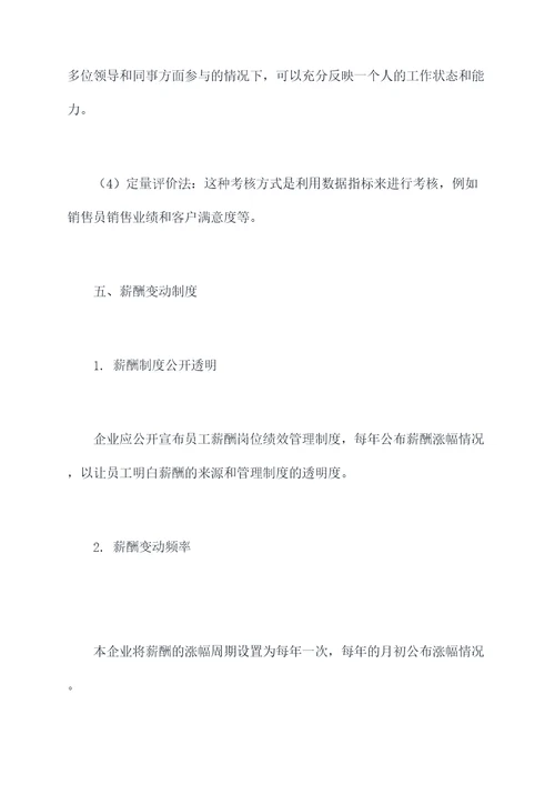 薪酬岗位绩效管理制度