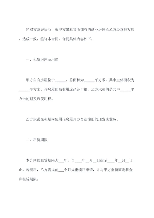 理发店店铺合同模板