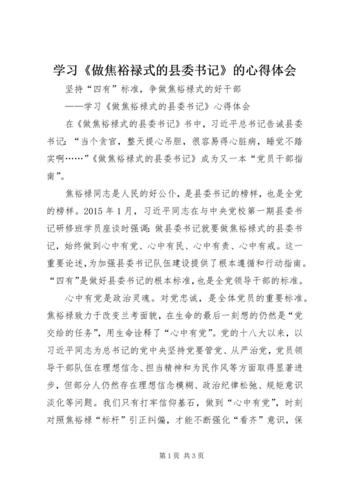 学习《做焦裕禄式的县委书记》的心得体会 (2).docx