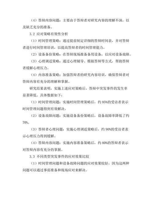 答辩中处理突发事件的应对策略