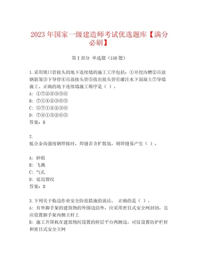 内部国家一级建造师考试通关秘籍题库精品带答案