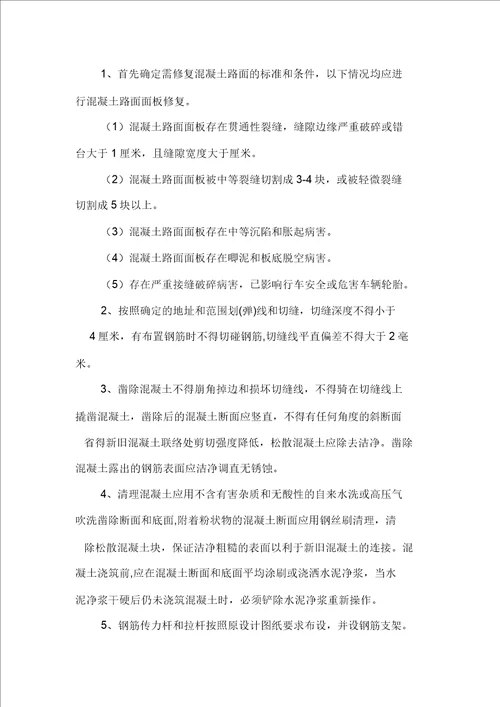 水泥混凝土路面修复技术方案