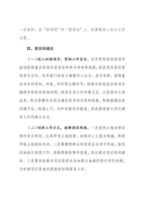 重点招商引资项目推进情况的调研报告.docx