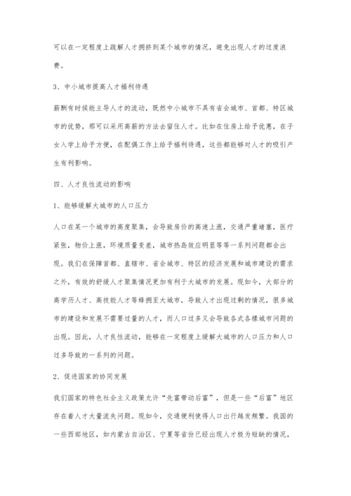 人才流动的影响因素分析.docx