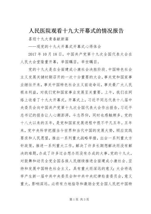 人民医院观看十九大开幕式的情况报告.docx