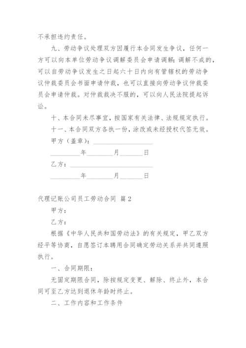 代理记账公司员工劳动合同.docx