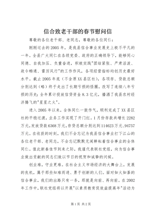 信合致老干部的春节慰问信 (5).docx