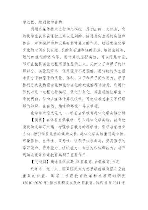 化学学术论文.docx