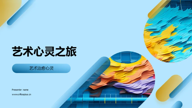 3D风其他行业教学课件PPT模板