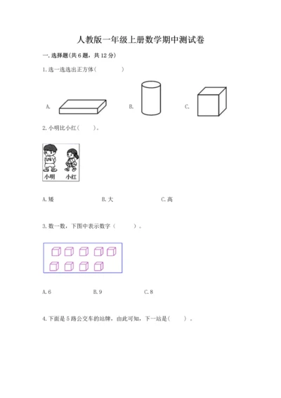 人教版一年级上册数学期中测试卷汇总.docx