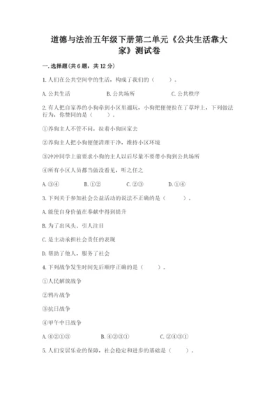道德与法治五年级下册第二单元《公共生活靠大家》测试卷精品【完整版】.docx