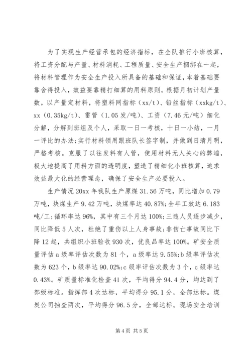 安全生产采煤集体申报材料汇报.docx