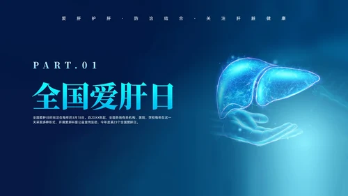 蓝色科技风全国爱肝日课件