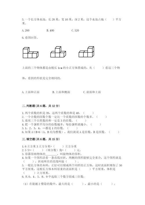 人教版五年级下册数学期末卷（巩固）word版.docx