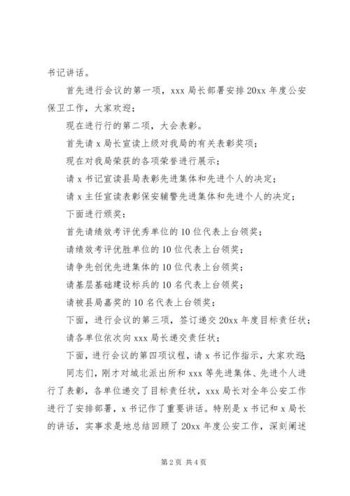 县公安局工作会议主持词.docx