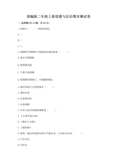 部编版二年级上册道德与法治期末测试卷附完整答案【全优】.docx