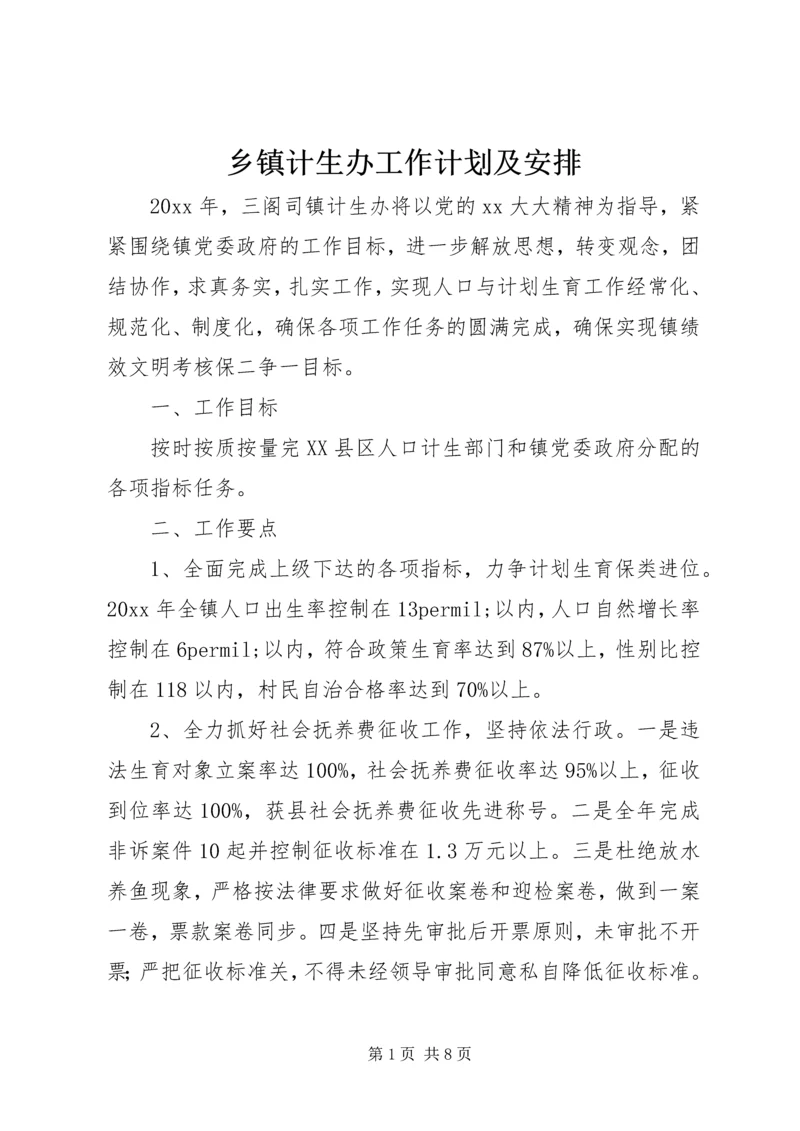 乡镇计生办工作计划及安排.docx