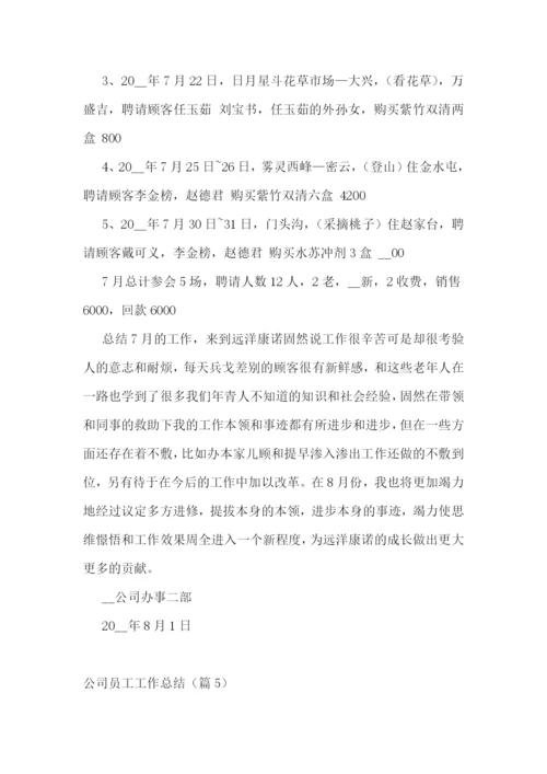 公司员工工作总结最新7篇.docx