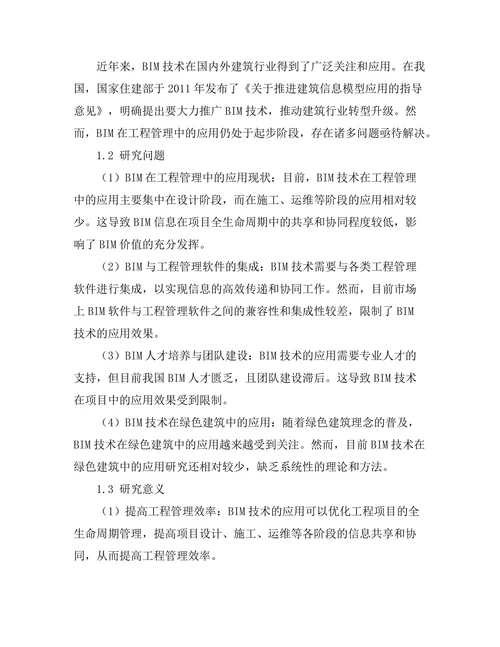 建筑信息模型在工程管理中的应用