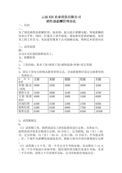 农业科技公司销售部薪酬绩效方案