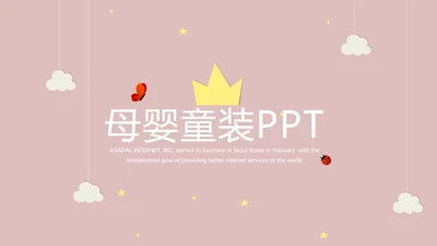 精美母婴童装PPT