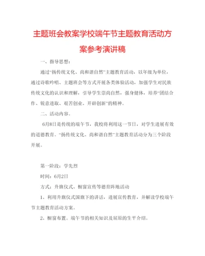 精编主题班会教案学校端午节主题教育活动方案参考演讲稿.docx
