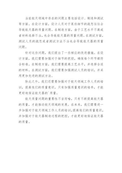 航天质量反思心得体会优秀.docx