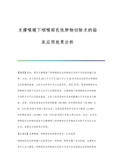 支撑喉镜下咽喉部良性肿物切除术的临床应用效果分析.docx