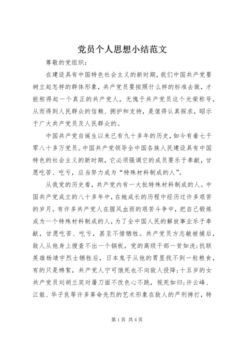 党员个人思想小结范文.docx