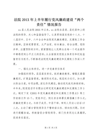 法院201X年上半年履行党风廉政建设“两个责任”情况报告.docx