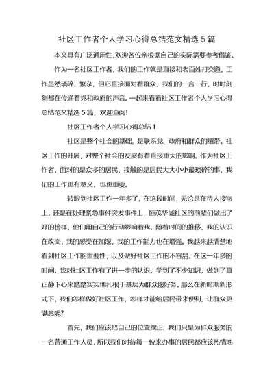 社区工作者个人学习心得总结范文精选5篇 (2)