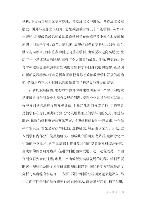 思想政治教育学科发展新趋势.docx