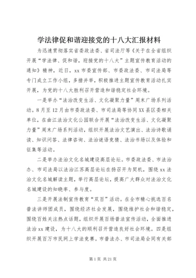 学法律促和谐迎接党的十八大汇报材料.docx