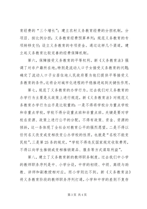 学习新《义务教育法》心得体会二 (6).docx